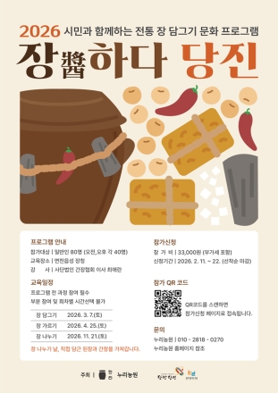 “내가 담근 장으로 가족 밥상 차린다”…  ‘장(醬)하다 당진’ 참가자 모집