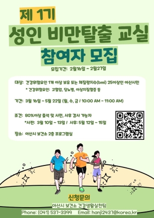 아산시보건소, 제1기 성인비만탈출교실 참여자 모집