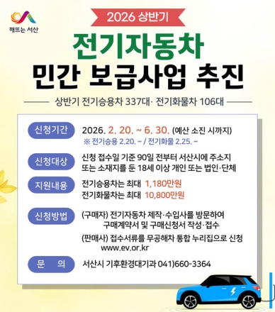 서산시, 2026년 전기자동차 민간보급사업 시행