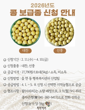 당진시, 2026년도 콩‧팥 정부 보급종 신청 접수