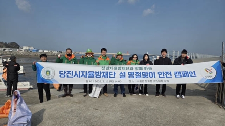 당진시자율방재단, 설 명절맞이 안전 캠페인 실시