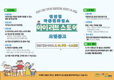 천안시, 아동 환영하는 ‘아이러브스토어’ 10곳 모집