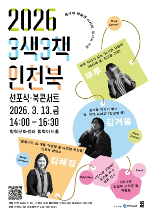 인천도서관, 2026년 3색3책 인천북 선포식·북콘서트 개최