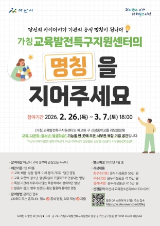 아산시, (가칭)교육발전특구지원센터 공식 명칭 공모