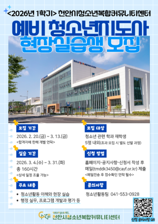 천안시청소년복합커뮤니티센터, ‘예비 청소년지도사’ 실습생 모집