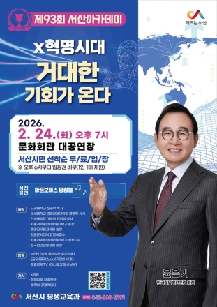 서산시, 윤은기 한국협업발전포럼 회장 초청 ‘제93회 서산아카데미 개최’