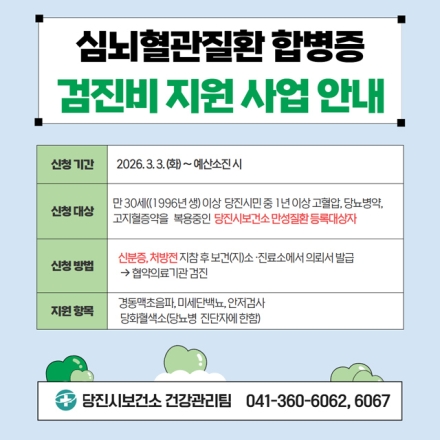 당진시, 심뇌혈관질환 합병증 검진비 지원 사업 실시