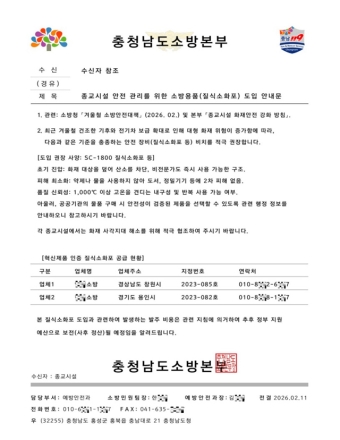 공문 위조해 소방용품 구매 강요 ‘주의’