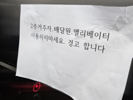 아파트 엘리베이터 '2층·배달원 이용 금지' 경고문…온라인 갑론을박