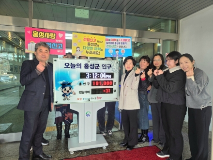 홍성군 인구 10만 1천명 돌파...인구정책 전 부서 총력전