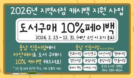 아산시, ‘충남 인증 서점’ 도서 구매 시 아산페이 10% 캐시백 지원