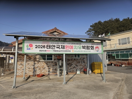 태안군, 원예치유박람회 성공 위해 '범군민 현수막 챌린지' 전개