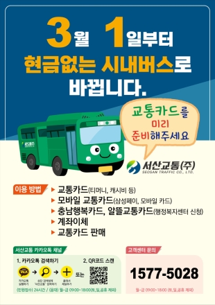 서산시, 현금 없는 버스 운영 ‘교통카드 이용 활성화’