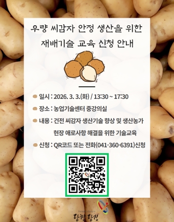 당진시, 우량 씨감자 안정 생산을 위한 재배 기술 교육