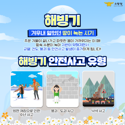 당진소방서, 해빙기 안전사고 주의보... 빙판·붕괴·낙석 위험 경고