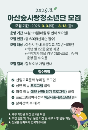 아산시, ‘미래 숲 리더’ 키운다…‘2026년 아산숲사랑청소년단’ 모집