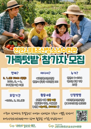 천안시태조산청소년수련관, 상반기 가족텃밭 참여자 모집
