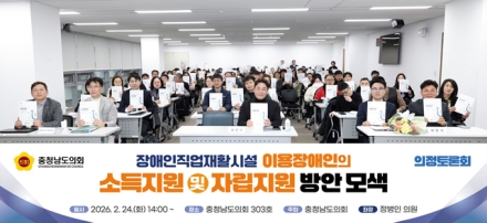 충남도의회, 직업재활시설 이용장애인 소득·자립 지원방안 논의