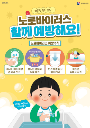 노로바이러스 감염증 10주 연속 증가, 올바른 손씻기 등 예방수칙 준수 당부