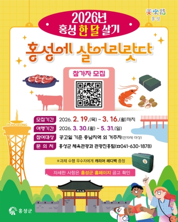 홍성에 살어리랏다...홍성 한 달 살기, 참가자 모집
