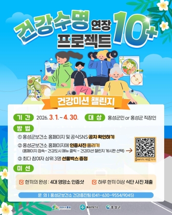 홍성군, 건강수명 연장 10+ 프로젝트