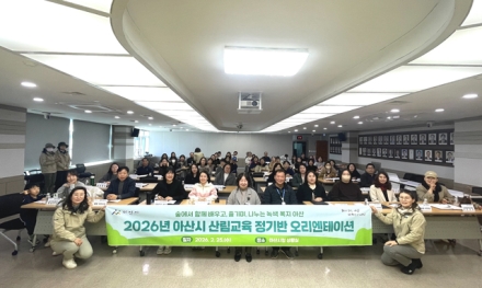 아산시, ‘2026년 아산시 산림교육 정기반 오리엔테이션’ 개최