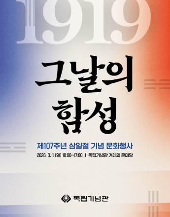 독립기념관, 제107주년 3·1절 기념 문화행사 ‘1919 그날의 함성’ 개최