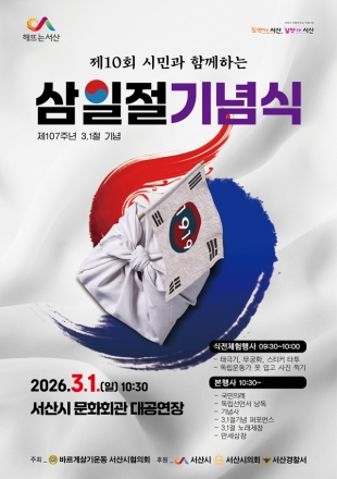 서산시, 제107주년 3·1절 기념식 개최