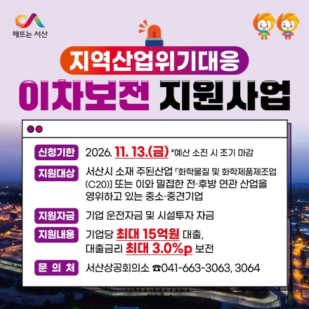 서산시, 석유화학 관련 중소·중견기업 이차보전 지원
