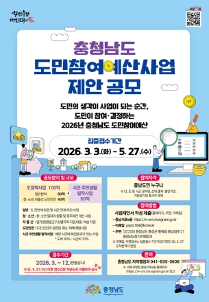 충남도, “도민참여예산 사업공모 신청하세요”