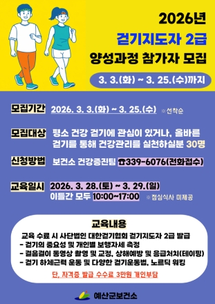 예산군보건소, 걷기지도자 2급 양성과정 참가자 모집
