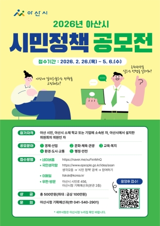 아산시, ‘2026년 시민 정책 공모전 개최’…시민의 생각이 아산의 미래가 된다