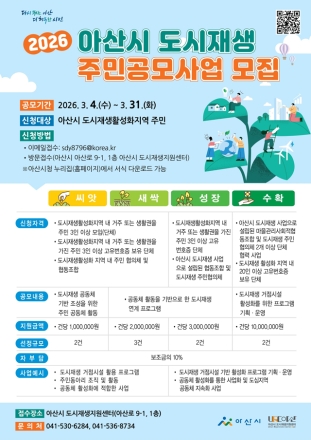아산시, 주민이 만드는 도시재생…‘2026년 도시재생 주민공모사업’ 접수