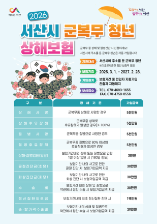 서산시, 군 복무 청년 상해보험 지원 ‘최대 5천만 원 보장’