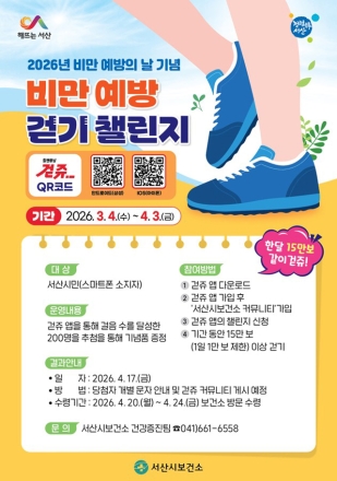 서산시, 비만 예방의 날 기념 ‘걷기 챌린지’ 운영