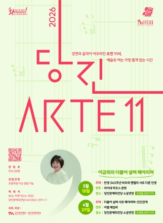 당진문예의전당, <당진 Arte 11> 3월‧4월 콘서트