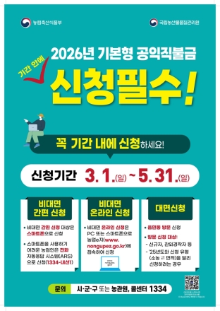 홍성군, 2026년 기본형 공익직불금 5월 31일까지 신청 접수