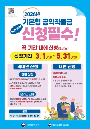 태안군, 2026년 ‘기본형 공익직불금’ 5월 31일까지 신청 접수