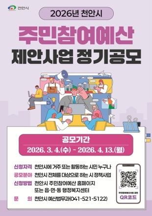 천안시, 2026년 주민참여예산 제안사업 공모… 시민 목소리 담는다