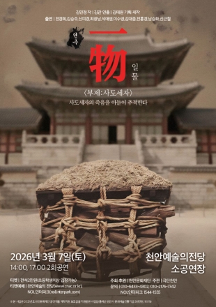 천안문화재단, 오는 7일 ‘一物(일물) 부제 : 사도세자’ 공연