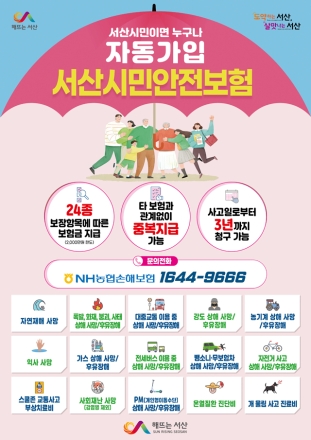 서산시, ‘시민이라면 누구나’ 시민안전보험 보장