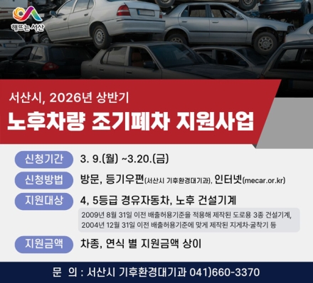 서산시, 2026년 노후차량 조기폐차 지원사업 추진