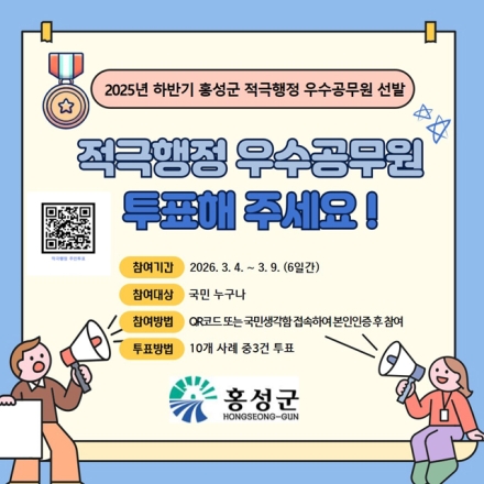 군민이 직접 뽑는다… 홍성군, 적극행정 우수사례 온라인 투표 실시