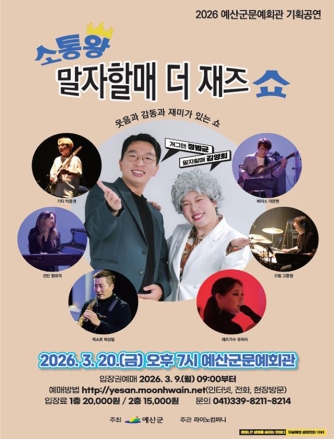 예산군문예회관, 3월 20일 저녁 7시 ‘소통왕 말자할매 더 재즈 쇼’ 개최