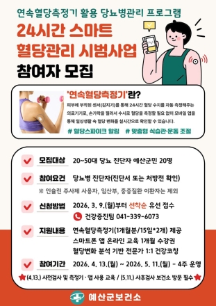 예산군보건소, ‘24시간 스마트 혈당관리 시범사업’ 참여자 모집