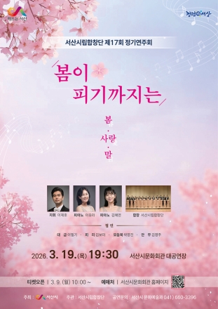 서산시립합창단, 제17회 정기연주회 ‘봄이 피기까지는’ 개최