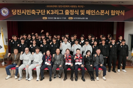 당진시민축구단, 2026 K3리그 출정식 및 메인스폰서 협약식 성료