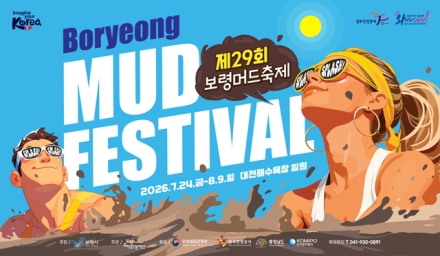 보령시, 제29회 보령머드축제 추진방향 결정
