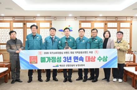 예산군 ‘예가정성’, 국가 소비자중심 브랜드 대상 3년 연속 수상!