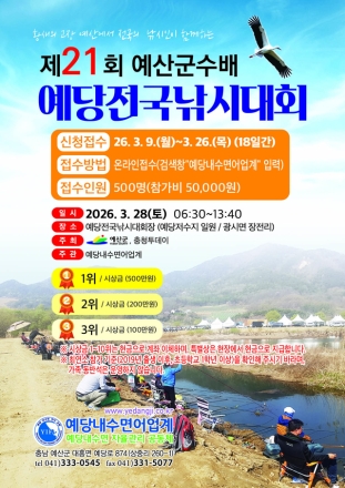 예산군, 제21회 예당전국낚시대회 신청 접수